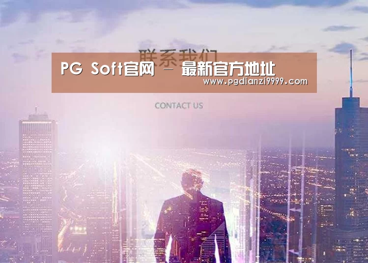 PG Soft官网 - 最新官方地址
