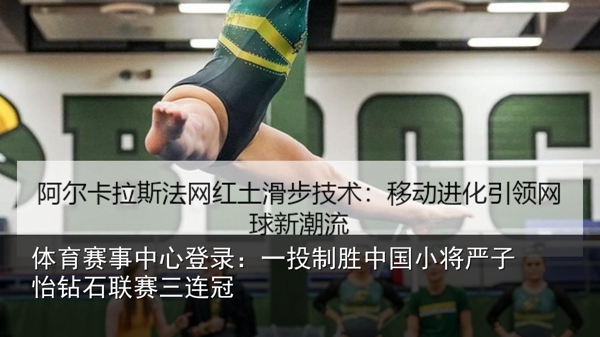 体育赛事中心登录:一投制胜中国小将严子怡钻石联赛三连冠