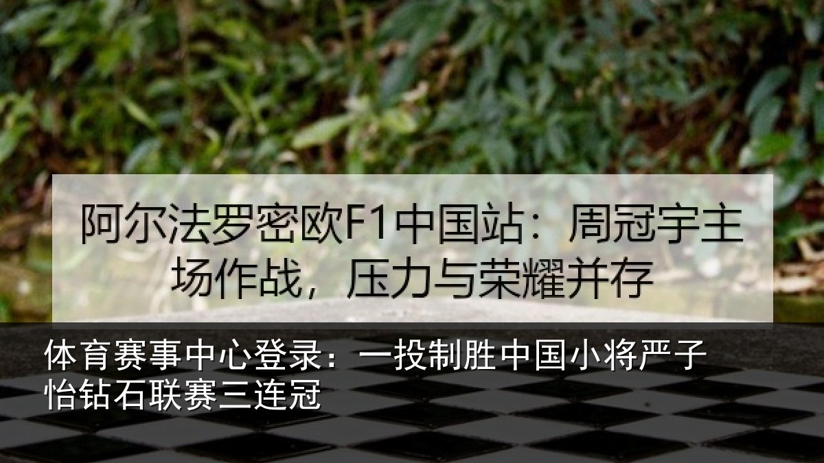体育赛事中心登录:一投制胜中国小将严子怡钻石联赛三连冠