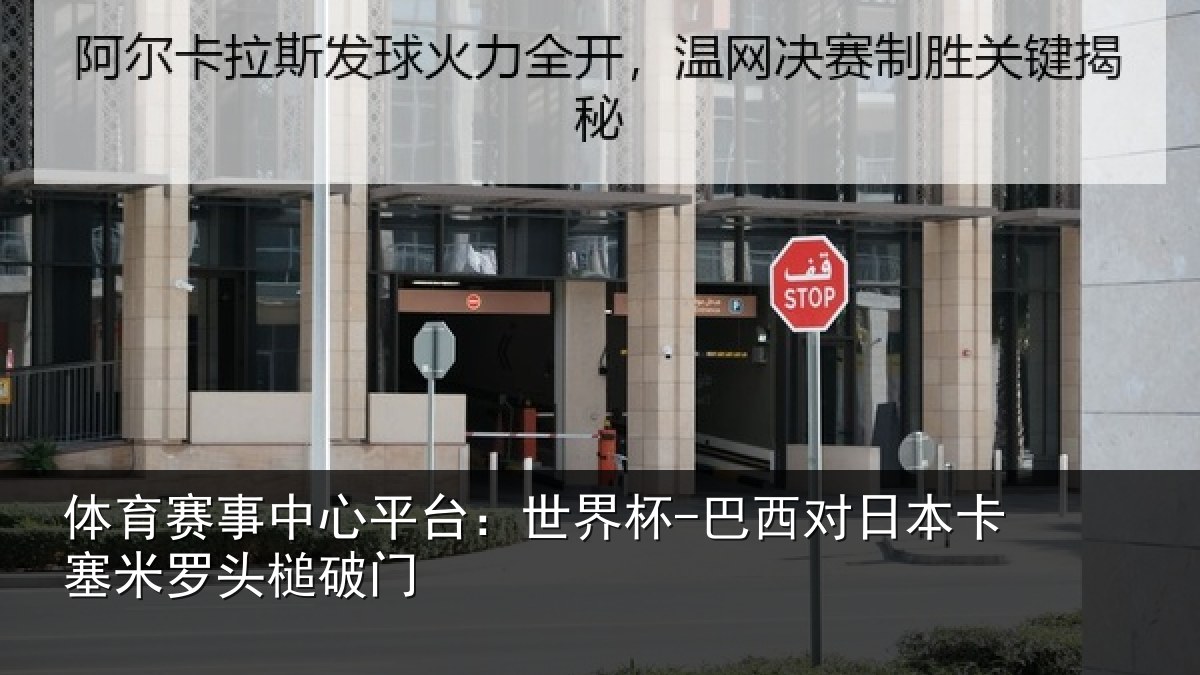 体育赛事中心平台：世界杯-巴西对日本卡塞米罗头槌破门
