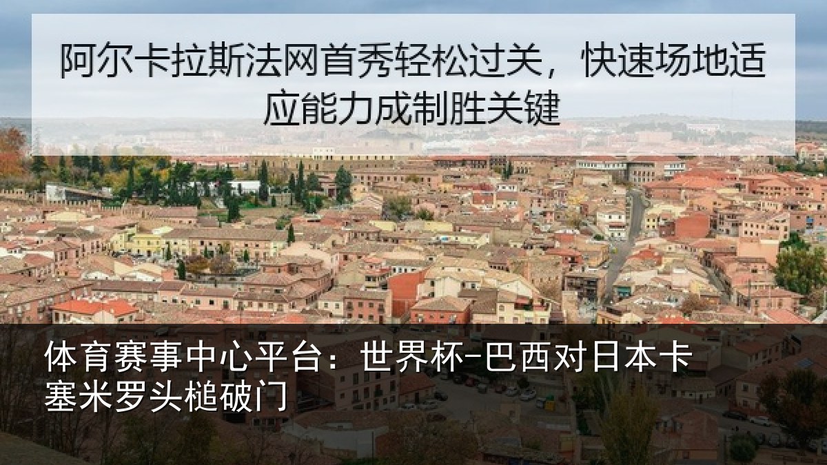 体育赛事中心平台：世界杯-巴西对日本卡塞米罗头槌破门