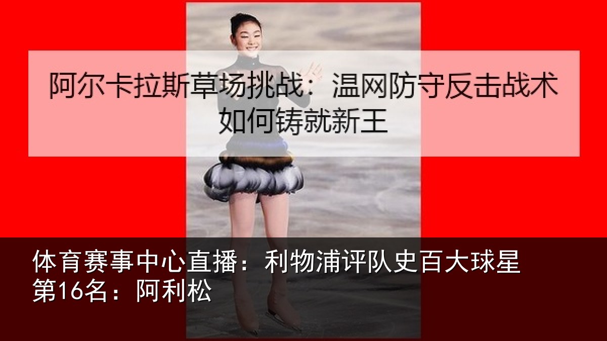 体育赛事中心直播:利物浦评队史百大球星第16名:阿利松