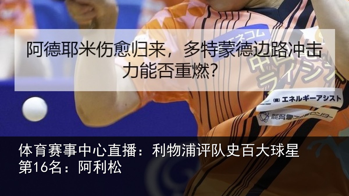 体育赛事中心直播:利物浦评队史百大球星第16名:阿利松