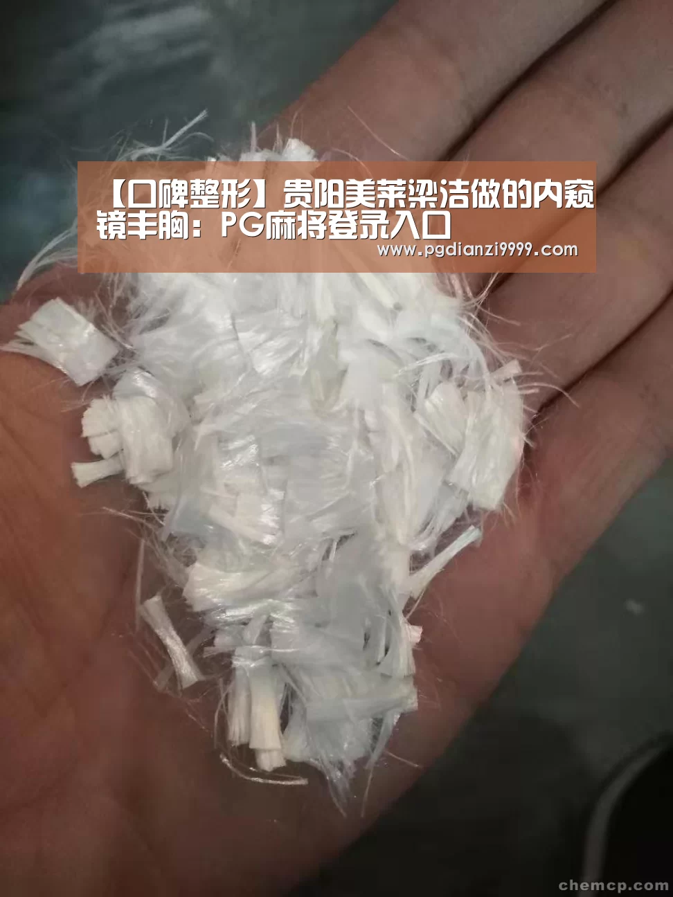 【口碑整形】贵阳美莱梁洁做的内窥镜丰胸:PG麻将登录入口(图1) PG麻将登录入口