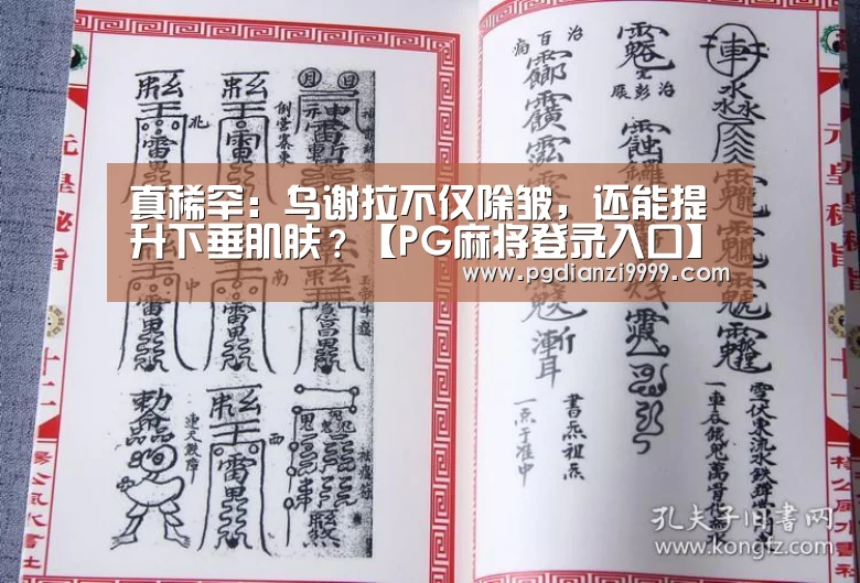 真稀罕:乌谢拉不仅除皱,还能提升下垂肌肤?【PG麻将登录入口】(图2) PG Soft官网