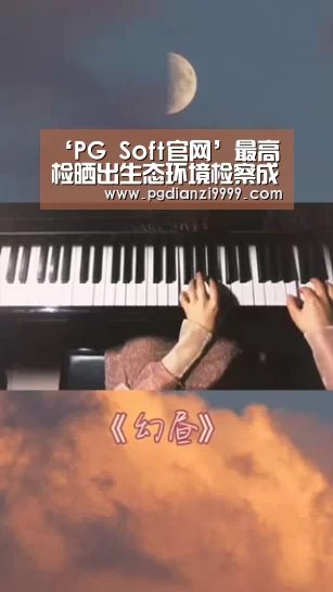 PG麻将登录入口