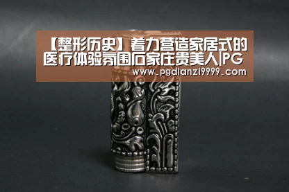 【整形历史】着力营造家居式的医疗体验氛围石家庄贵美人|PG Soft官网(图2) PG电竞