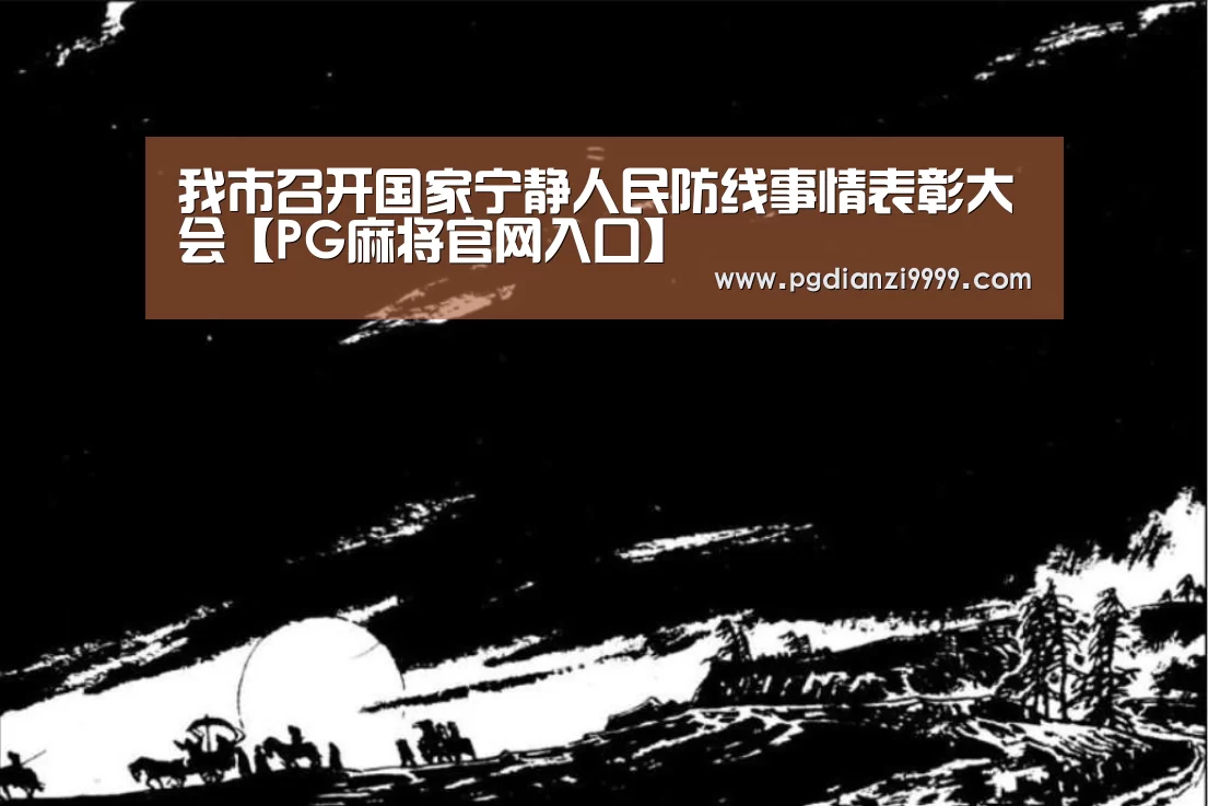 我市召开国家宁静人民防线事情表彰大会【PG麻将官网入口】(图1) PG麻将登录入口