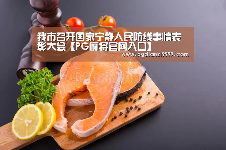 我市召开国家宁静人民防线事情表彰大会【PG麻将官网入口】(图2) PG电竞