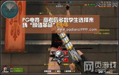 PG电竞-高考后多数学生选择来场“颜值革命”(图1) PG麻将官网入口