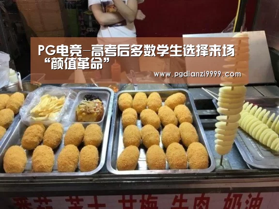 PG电竞-高考后多数学生选择来场“颜值革命”(图4) PG Soft官网