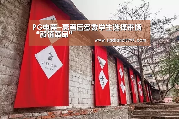 PG电竞-高考后多数学生选择来场“颜值革命”(图3) PG电竞
