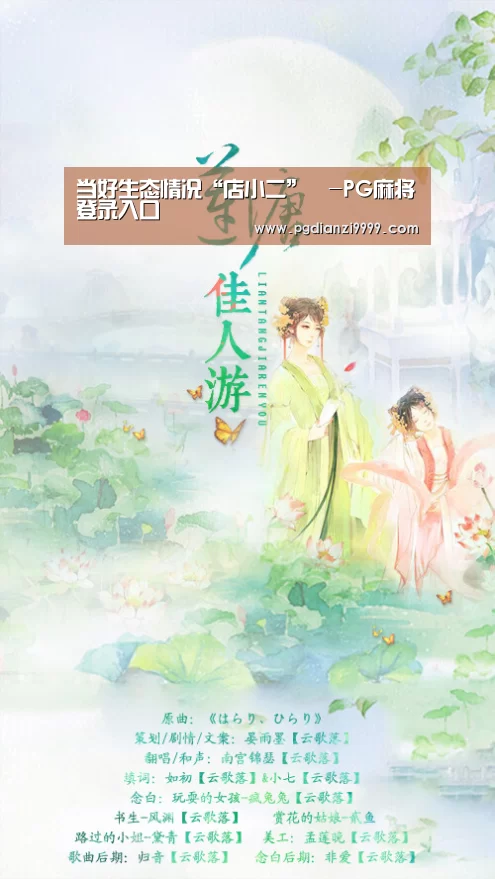 当好生态情况“店小二”㊴-PG麻将登录入口(图2) PG Soft官网