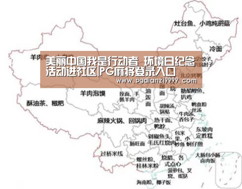 美丽中国我是行动者 环境日纪念活动进社区|PG麻将登录入口(图1) PG Soft官网