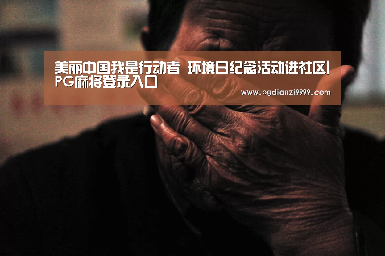 美丽中国我是行动者 环境日纪念活动进社区|PG麻将登录入口(图2) PG Soft官网