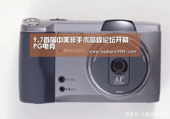 9.7首届中美非手术高峰论坛开幕-PG电竞(图3) PG Soft官网