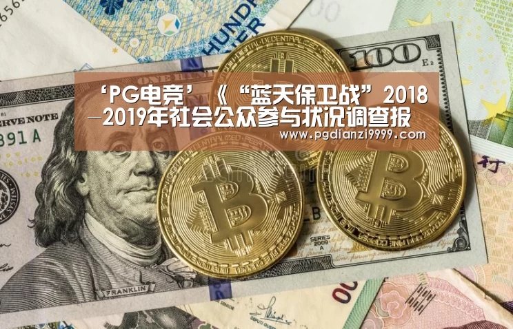 ‘PG电竞’《“蓝天保卫战”2018-2019年社会公众参与状况调查报告》发布(图2) PG麻将官网入口