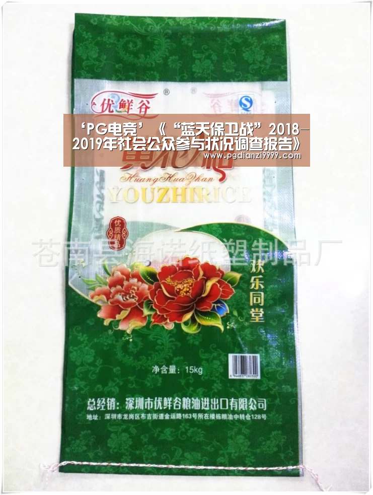 ‘PG电竞’《“蓝天保卫战”2018-2019年社会公众参与状况调查报告》发布(图4) PG Soft官网
