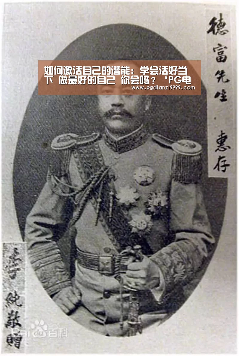 如何激活自己的潜能:学会活好当下 做最好的自己 你会吗?‘PG电竞’(图2) PG麻将官网入口