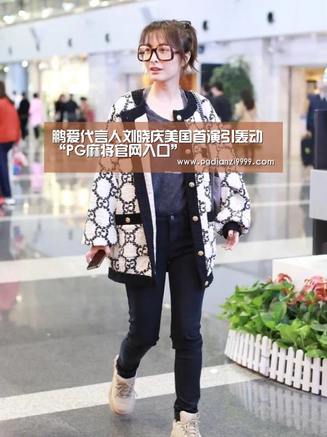 鹏爱代言人刘晓庆美国首演引轰动“PG麻将官网入口”(图3) PG麻将登录入口