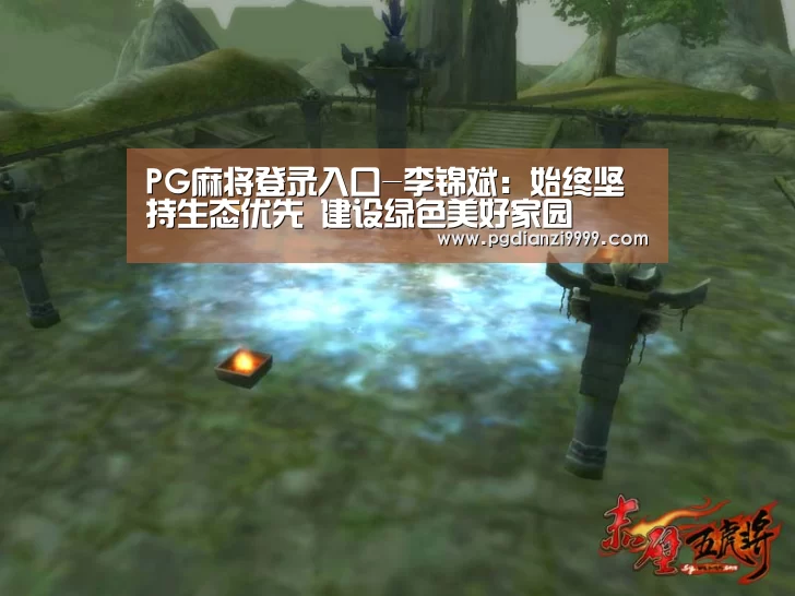 PG麻将登录入口-李锦斌:始终坚持生态优先 建设绿色美好家园(图2) PG麻将登录入口