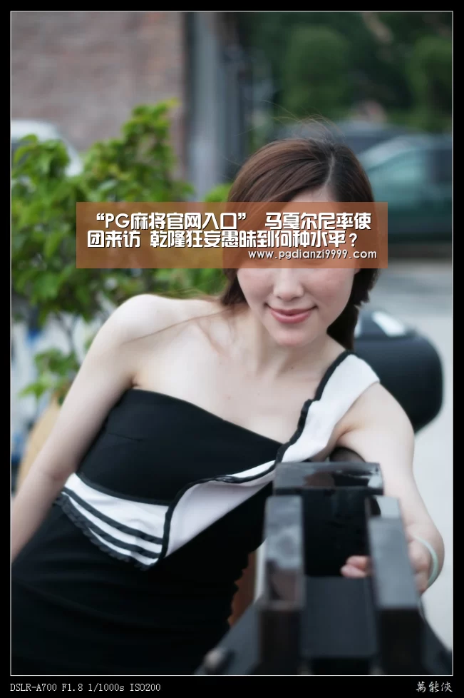 “PG麻将官网入口”
马戛尔尼率使团来访 乾隆狂妄愚昧到何种水平?好工具全当成垃圾(图3) PG麻将登录入口