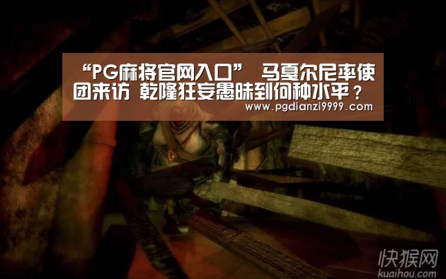 “PG麻将官网入口”
马戛尔尼率使团来访 乾隆狂妄愚昧到何种水平?好工具全当成垃圾(图1) PG麻将官网入口