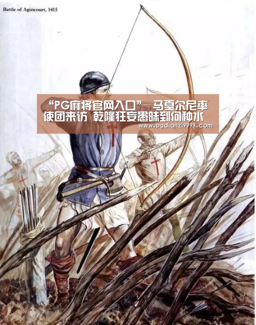 “PG麻将官网入口”
马戛尔尼率使团来访 乾隆狂妄愚昧到何种水平?好工具全当成垃圾(图4) PG麻将官网入口