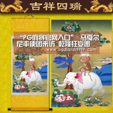 “PG麻将官网入口”
马戛尔尼率使团来访 乾隆狂妄愚昧到何种水平?好工具全当成垃圾(图2) PG Soft官网
