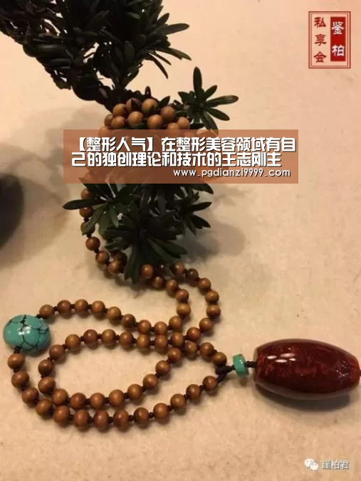 【整形人气】在整形美容领域有自己的独创理论和技术的王志刚主任【PG电竞】(图1) PG Soft官网
