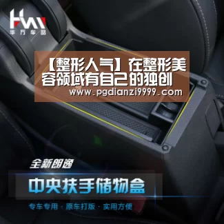 【整形人气】在整形美容领域有自己的独创理论和技术的王志刚主任【PG电竞】(图3) PG Soft官网