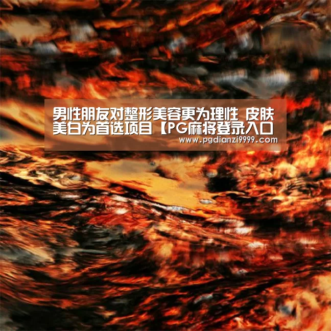 男性朋友对整形美容更为理性 皮肤美白为首选项目【PG麻将登录入口】(图1) PG Soft官网